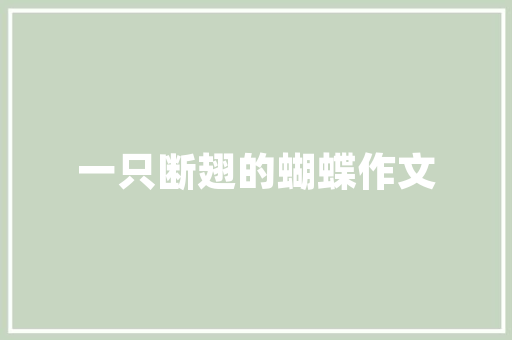 危房改造，筑梦安居_基于危房改造调查问卷的实证分析