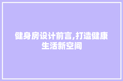 健身房设计前言,打造健康生活新空间