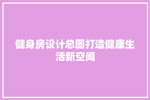 健身房设计总图打造健康生活新空间 墙面装饰