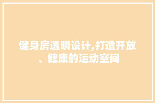 健身房透明设计,打造开放、健康的运动空间