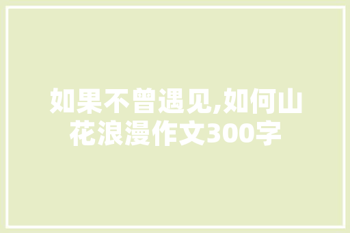 危改房改造,助力民生改善，推动城市可持续发展