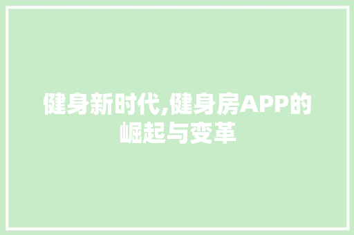 健身新时代,健身房APP的崛起与变革