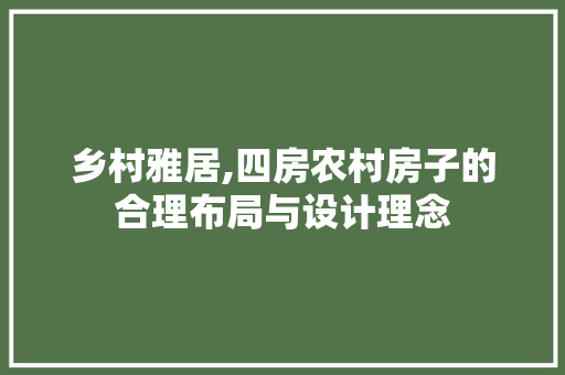 乡村雅居,四房农村房子的合理布局与设计理念 装修材料