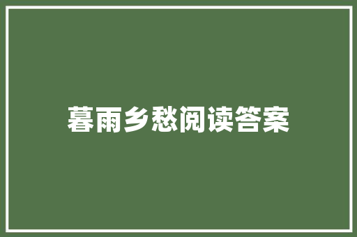危房改造申请书,筑牢民生保障，共建美好家园