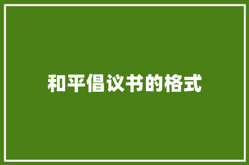 乡间田园，美式风情_探寻乡村美式设计的魅力 门窗装修