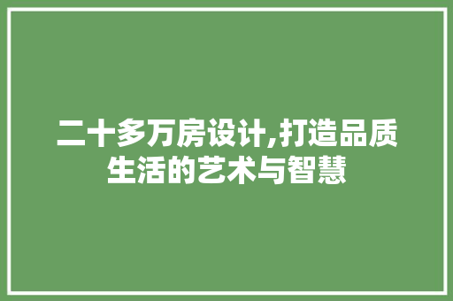 二十多万房设计,打造品质生活的艺术与智慧