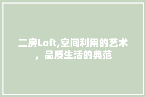 二房Loft,空间利用的艺术，品质生活的典范