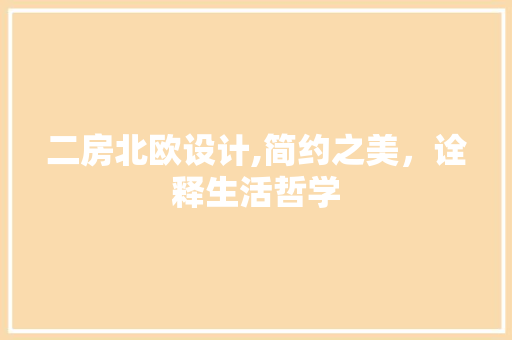 二房北欧设计,简约之美，诠释生活哲学