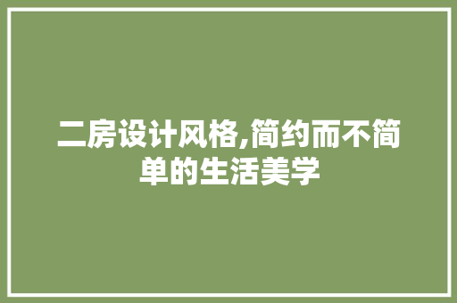 二房设计风格,简约而不简单的生活美学