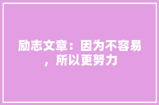 危房改造社会评议,共筑美好家园，共建和谐社会