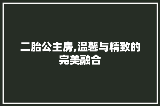 二胎公主房,温馨与精致的完美融合 庭院装修