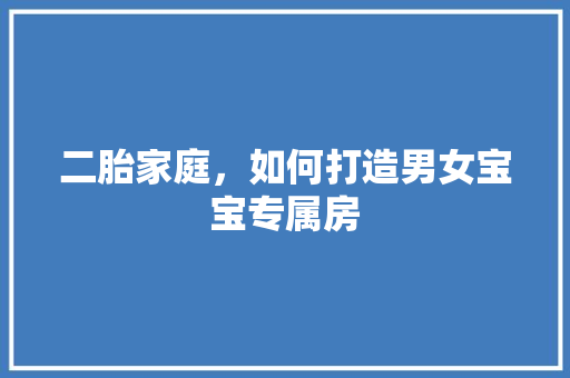 二胎家庭，如何打造男女宝宝专属房