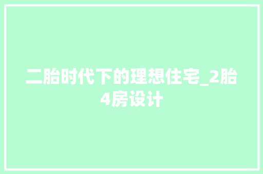 二胎时代下的理想住宅_2胎4房设计