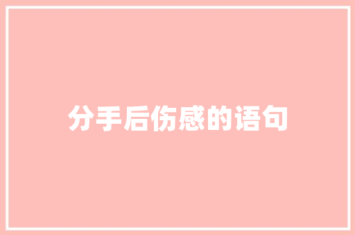 危房改造签字后的维修问题讨论
