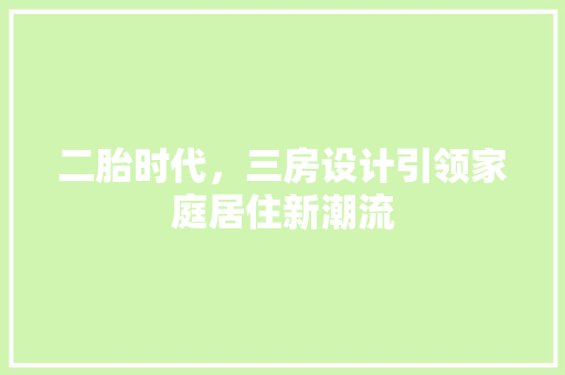 二胎时代，三房设计引领家庭居住新潮流