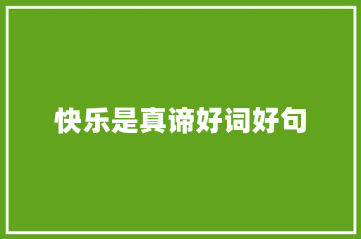 危房改造背后的民生福祉_以某地区拆迁款为例