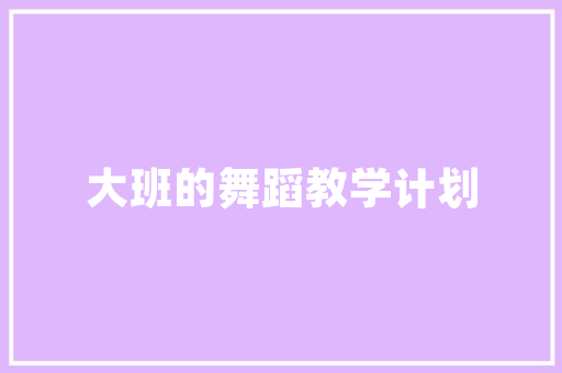 五层半房设计,现代居住理念的典范 装修攻略