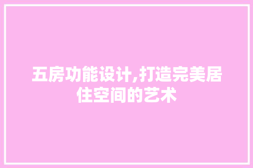 五房功能设计,打造完美居住空间的艺术