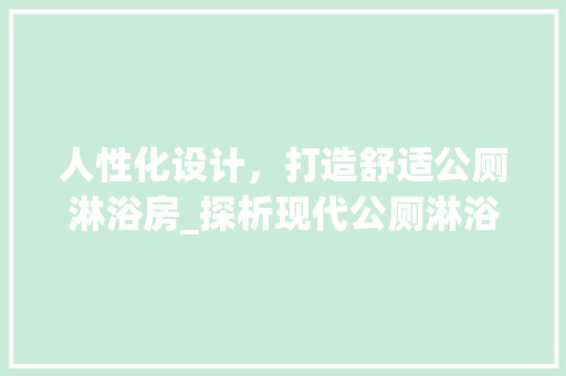 人性化设计，打造舒适公厕淋浴房_探析现代公厕淋浴房设计要点
