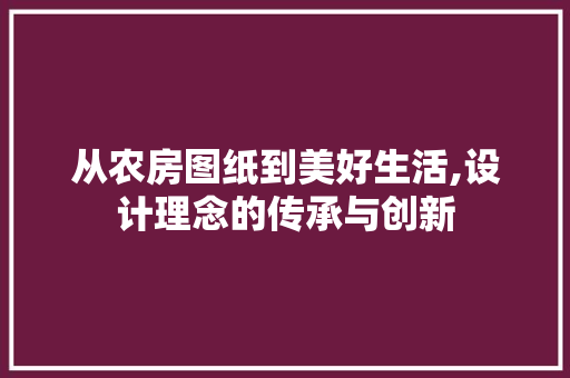 从农房图纸到美好生活,设计理念的传承与创新
