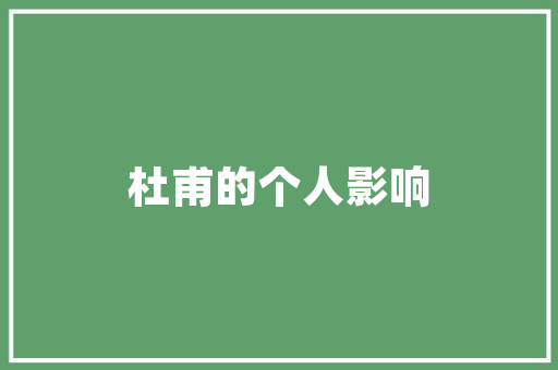 厂房改造中的补偿费,权利与利益的平衡 景观设计