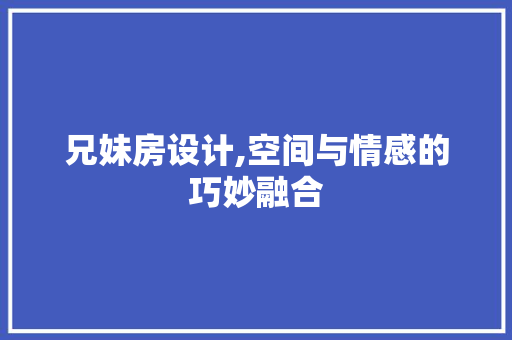 兄妹房设计,空间与情感的巧妙融合 隔断设计
