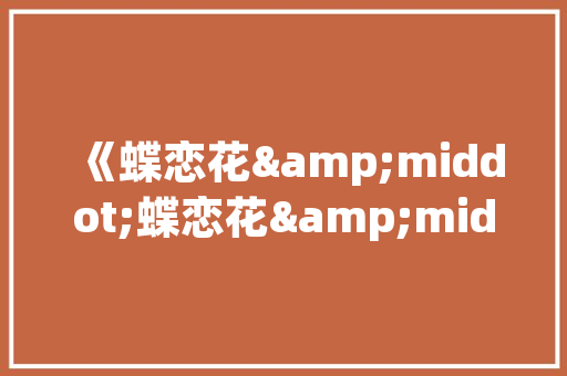 兄弟情深，房室共筑_讨论兄弟间房的设计艺术 庭院装修