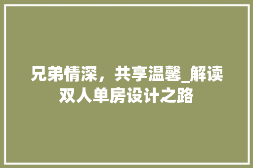 兄弟情深，共享温馨_解读双人单房设计之路 装修材料