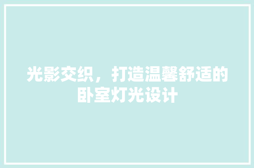 光影交织，打造温馨舒适的卧室灯光设计