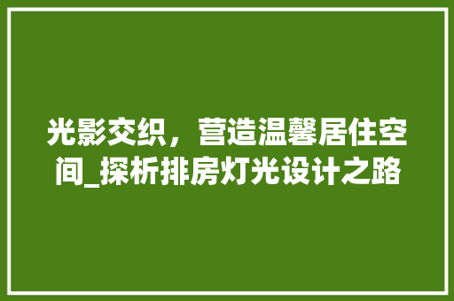 光影交织，营造温馨居住空间_探析排房灯光设计之路