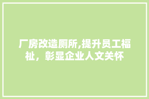 厂房改造厕所,提升员工福祉，彰显企业人文关怀