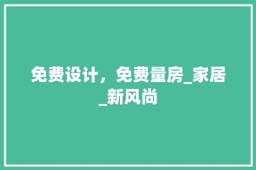 免费设计，免费量房_家居_新风尚 隔断设计