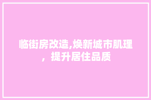 临街房改造,焕新城市肌理，提升居住品质