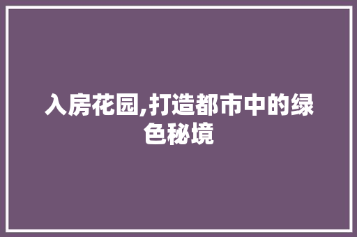 入房花园,打造都市中的绿色秘境
