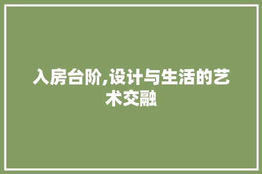 入房台阶,设计与生活的艺术交融