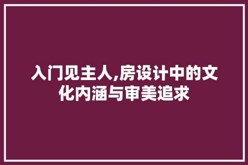 入门见主人,房设计中的文化内涵与审美追求