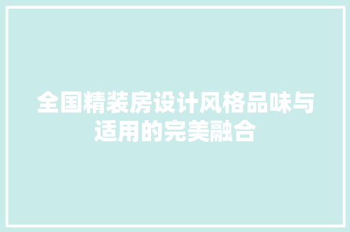 全国精装房设计风格品味与适用的完美融合 景观设计