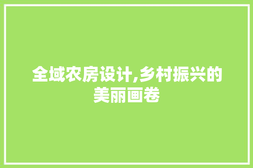 全域农房设计,乡村振兴的美丽画卷