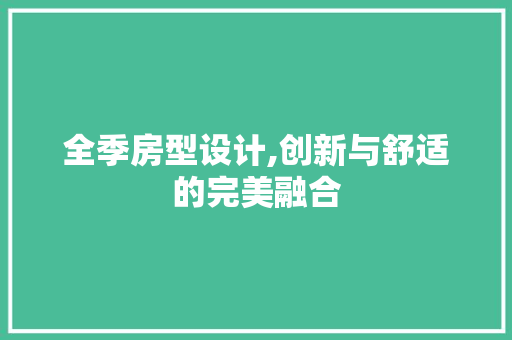 全季房型设计,创新与舒适的完美融合