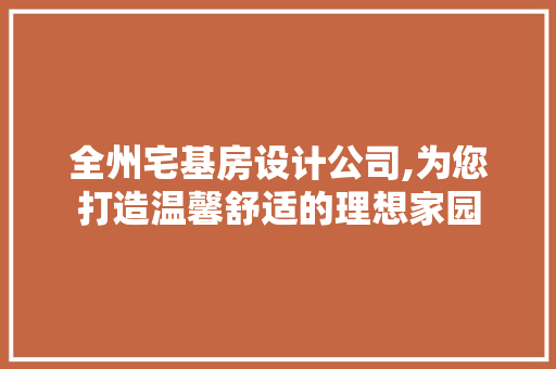 全州宅基房设计公司,为您打造温馨舒适的理想家园 隔断设计