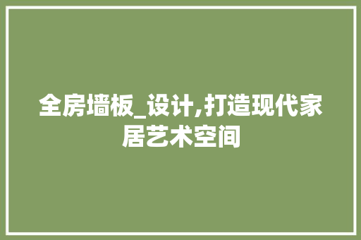全房墙板_设计,打造现代家居艺术空间