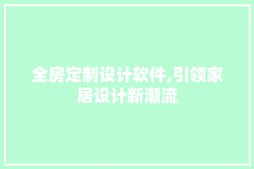 全房定制设计软件,引领家居设计新潮流 景观设计