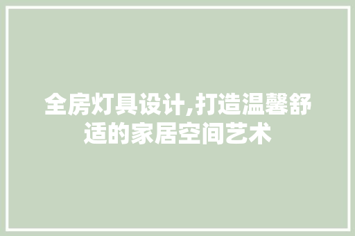 全房灯具设计,打造温馨舒适的家居空间艺术 隔断设计