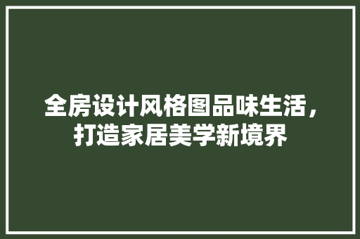 全房设计风格图品味生活，打造家居美学新境界