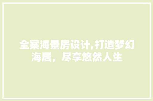 全案海景房设计,打造梦幻海居，尽享悠然人生