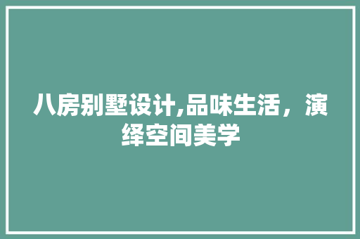 八房别墅设计,品味生活，演绎空间美学