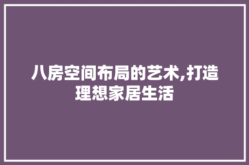 八房空间布局的艺术,打造理想家居生活