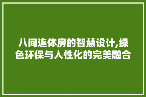 八间连体房的智慧设计,绿色环保与人性化的完美融合