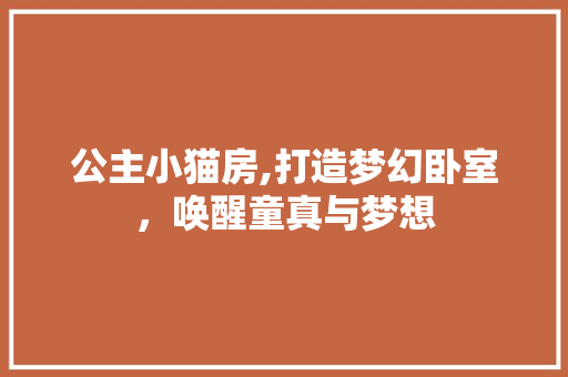 公主小猫房,打造梦幻卧室，唤醒童真与梦想