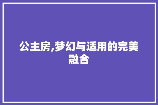 公主房,梦幻与适用的完美融合 景观设计